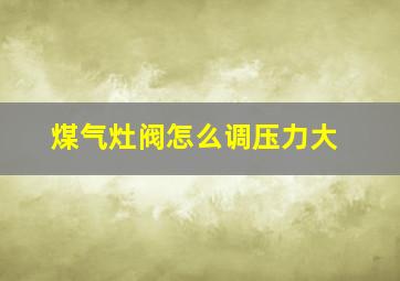 煤气灶阀怎么调压力大