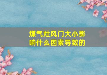 煤气灶风门大小影响什么因素导致的