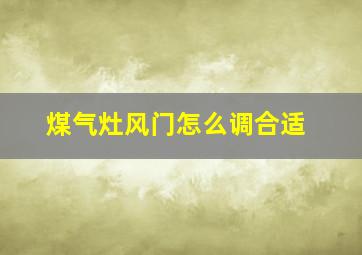 煤气灶风门怎么调合适