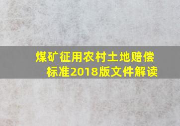 煤矿征用农村土地赔偿标准2018版文件解读