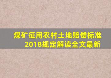 煤矿征用农村土地赔偿标准2018规定解读全文最新