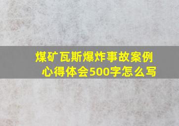 煤矿瓦斯爆炸事故案例心得体会500字怎么写