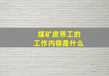 煤矿皮带工的工作内容是什么