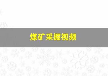 煤矿采掘视频