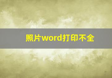 照片word打印不全