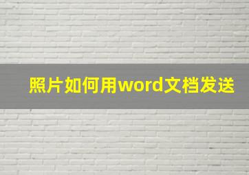 照片如何用word文档发送