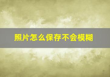 照片怎么保存不会模糊