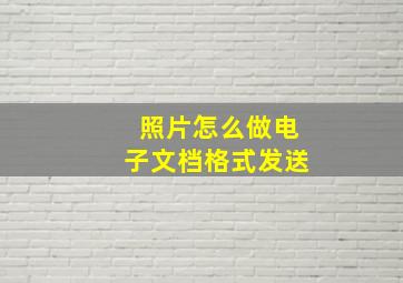 照片怎么做电子文档格式发送