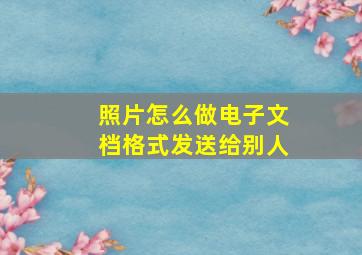 照片怎么做电子文档格式发送给别人