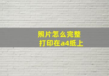 照片怎么完整打印在a4纸上