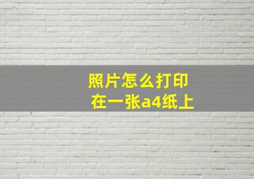 照片怎么打印在一张a4纸上