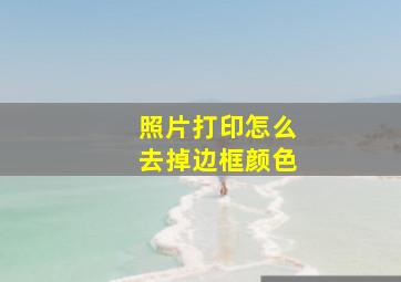 照片打印怎么去掉边框颜色