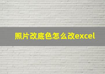 照片改底色怎么改excel