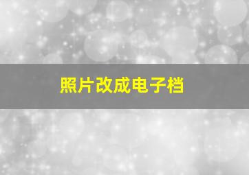 照片改成电子档