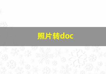 照片转doc