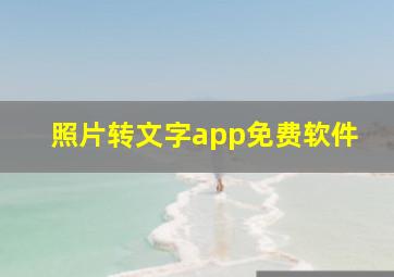 照片转文字app免费软件