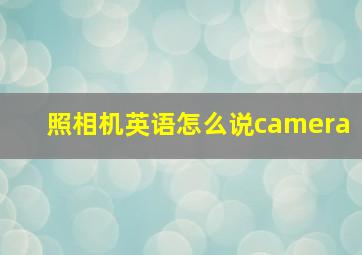 照相机英语怎么说camera