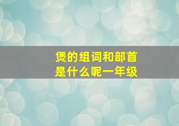 煲的组词和部首是什么呢一年级