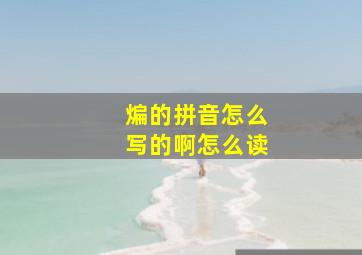 煸的拼音怎么写的啊怎么读