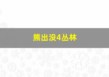 熊出没4丛林