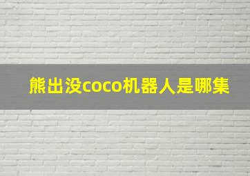 熊出没coco机器人是哪集