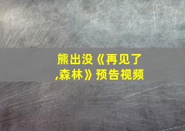 熊出没《再见了,森林》预告视频