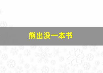 熊出没一本书