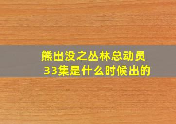 熊出没之丛林总动员33集是什么时候出的