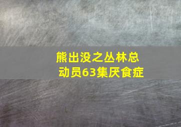 熊出没之丛林总动员63集厌食症