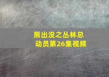 熊出没之丛林总动员第26集视频