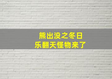 熊出没之冬日乐翻天怪物来了