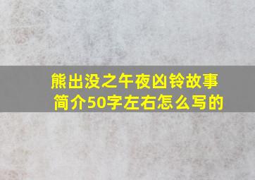 熊出没之午夜凶铃故事简介50字左右怎么写的