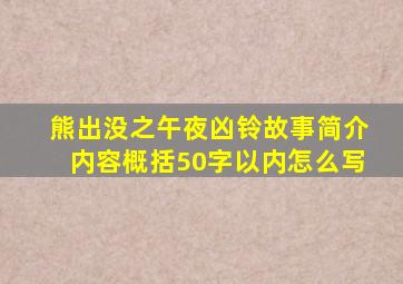 熊出没之午夜凶铃故事简介内容概括50字以内怎么写