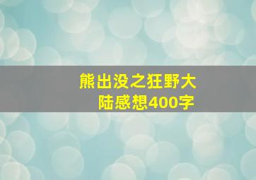 熊出没之狂野大陆感想400字