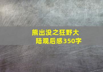 熊出没之狂野大陆观后感350字