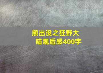 熊出没之狂野大陆观后感400字