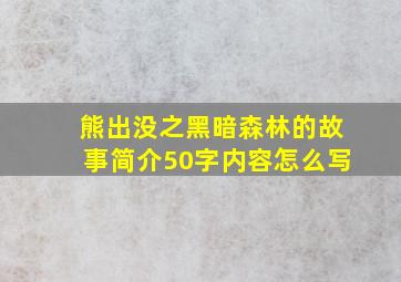 熊出没之黑暗森林的故事简介50字内容怎么写