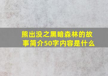 熊出没之黑暗森林的故事简介50字内容是什么