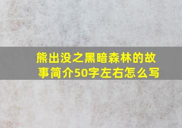 熊出没之黑暗森林的故事简介50字左右怎么写