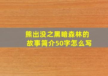 熊出没之黑暗森林的故事简介50字怎么写