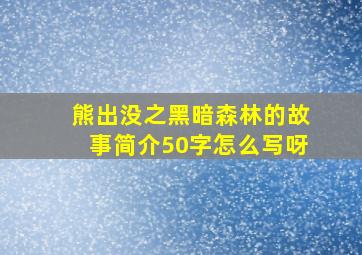 熊出没之黑暗森林的故事简介50字怎么写呀