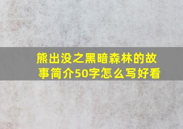 熊出没之黑暗森林的故事简介50字怎么写好看