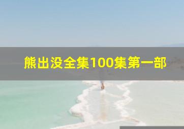 熊出没全集100集第一部