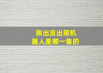 熊出没出现机器人是哪一集的