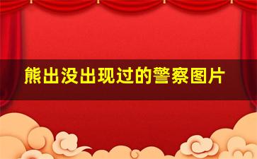 熊出没出现过的警察图片