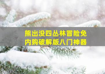 熊出没四丛林冒险免内购破解版八门神器