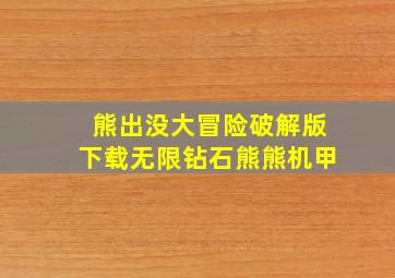 熊出没大冒险破解版下载无限钻石熊熊机甲