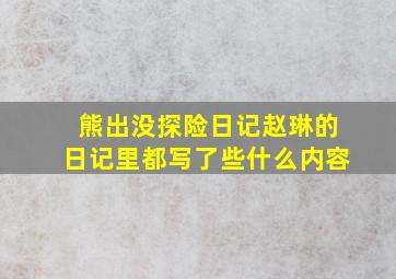 熊出没探险日记赵琳的日记里都写了些什么内容