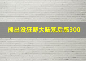 熊出没狂野大陆观后感300