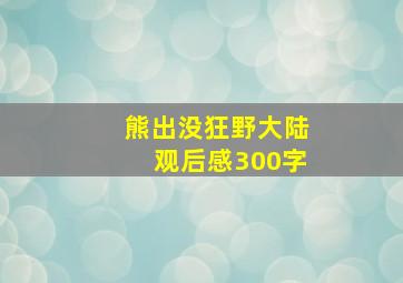 熊出没狂野大陆观后感300字